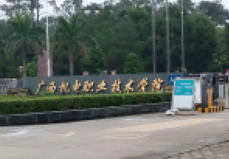 廣西機電職業技術學院