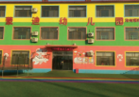 河北蒙迪幼兒園
